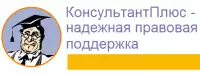 Консультант+